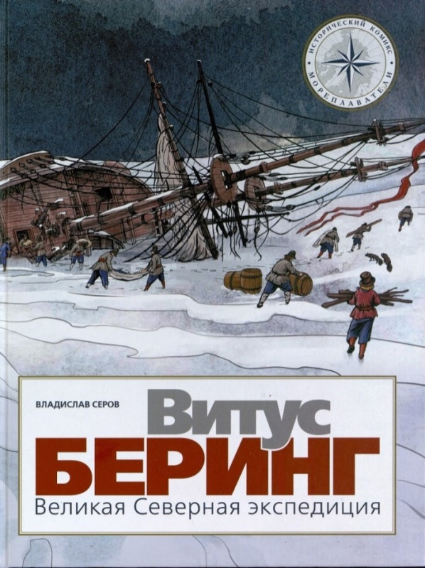 Серов, Владислав . Витус Беринг. Великая Северная экспедиция